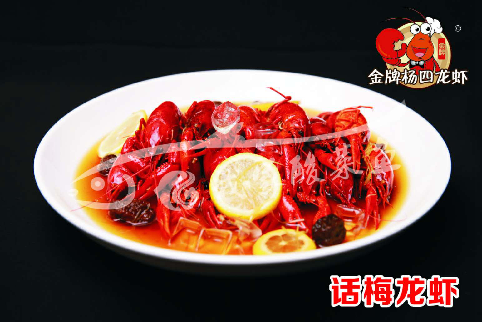 話(huà)梅龍蝦